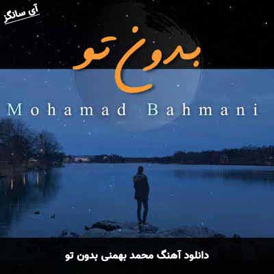 دانلود آهنگ بدون تو محمد بهمنی